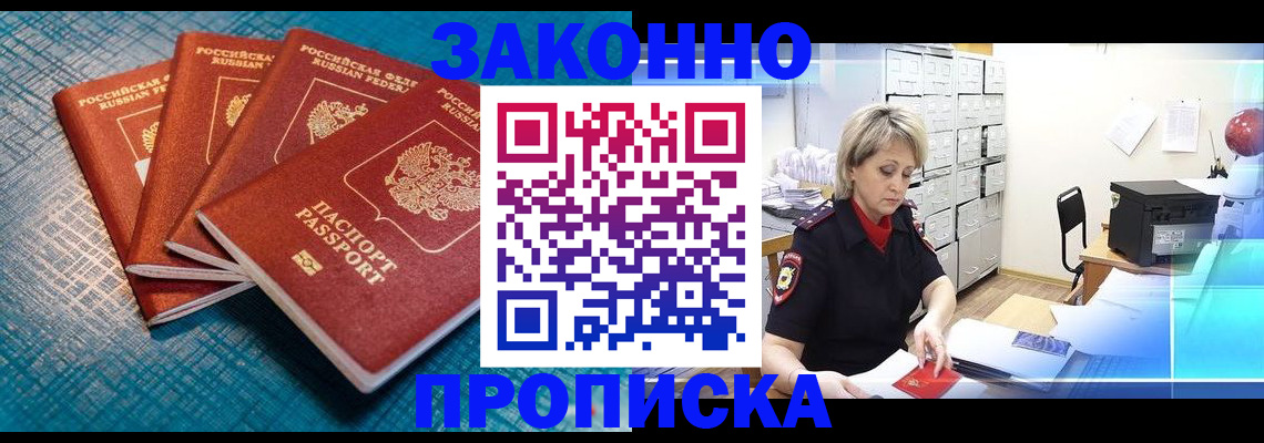 прописка законно в Шелехове